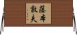 藤本敦夫 Horizontal Wall Scroll