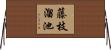 藤枝溜池 Horizontal Wall Scroll