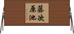 藤次原池 Horizontal Wall Scroll