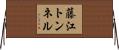 藤江トンネル Horizontal Wall Scroll