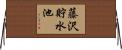 藤沢貯水池 Horizontal Wall Scroll