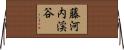 藤河内渓谷 Horizontal Wall Scroll