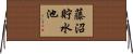 藤沼貯水池 Horizontal Wall Scroll
