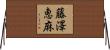 藤澤恵麻 Horizontal Wall Scroll