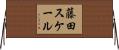 藤田スケール Horizontal Wall Scroll