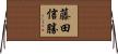 藤田信勝 Horizontal Wall Scroll