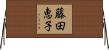 藤田恵子 Horizontal Wall Scroll