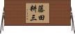 藤田耕三 Horizontal Wall Scroll