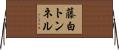 藤白トンネル Horizontal Wall Scroll