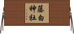 藤白神社 Horizontal Wall Scroll