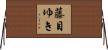 藤目ゆき Horizontal Wall Scroll