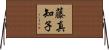 藤真知子 Horizontal Wall Scroll