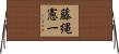 藤縄憲一 Horizontal Wall Scroll