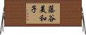 藤谷美和子 Horizontal Wall Scroll