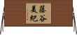 藤谷美紀 Horizontal Wall Scroll