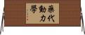 藥代動力學 Horizontal Wall Scroll