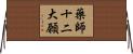 藥師十二大願 Horizontal Wall Scroll