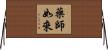 藥師如來 Horizontal Wall Scroll