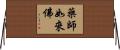 藥師如來佛 Horizontal Wall Scroll