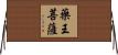 藥王菩薩 Horizontal Wall Scroll