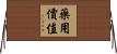 藥用價值 Horizontal Wall Scroll