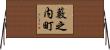 藪之内町 Horizontal Wall Scroll
