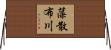 藻散布川 Horizontal Wall Scroll
