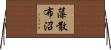 藻散布沼 Horizontal Wall Scroll