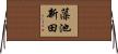 藻池新田 Horizontal Wall Scroll