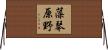 藻琴原野 Horizontal Wall Scroll