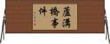 蘆溝橋事件 Horizontal Wall Scroll