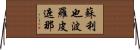蘇利也波羅皮遮那 Horizontal Wall Scroll