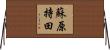 蘇原持田 Horizontal Wall Scroll