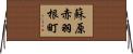 蘇原赤羽根町 Horizontal Wall Scroll