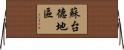蘇台德地區 Horizontal Wall Scroll