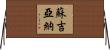 Sujiana Horizontal Wall Scroll