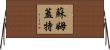 蘇姆蓋特 Horizontal Wall Scroll