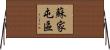 蘇家屯區 Horizontal Wall Scroll