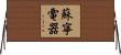 蘇寧電器 Horizontal Wall Scroll