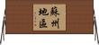 蘇州地區 Horizontal Wall Scroll