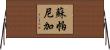 Supaniga Horizontal Wall Scroll