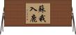 蘇我入鹿 Horizontal Wall Scroll