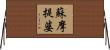 蘇摩提婆 Horizontal Wall Scroll