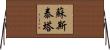 Sustaita Horizontal Wall Scroll