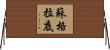 Socrate Horizontal Wall Scroll