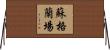 蘇格蘭場 Horizontal Wall Scroll