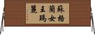 蘇格蘭女王瑪麗 Horizontal Wall Scroll