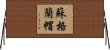蘇格蘭帽 Horizontal Wall Scroll