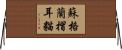 蘇格蘭摺耳貓 Horizontal Wall Scroll