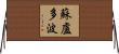 蘇盧多波 Horizontal Wall Scroll